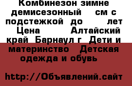 Комбинезон зимне-демисезонный 80 см с подстежкой (до 1,5-2 лет) › Цена ­ 400 - Алтайский край, Барнаул г. Дети и материнство » Детская одежда и обувь   